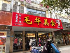 -毛华美食(清扬路店)