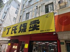 -枫泾丁氏烧卖(枫丽路店)
