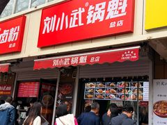 -刘小武·锅魁(总店)
