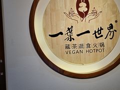 用餐区-一叶一世界•素食餐厅(环球中心店)