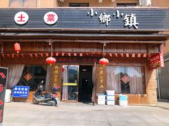门面-小乡小镇·传承桐庐土菜·老板亲自烧的菜