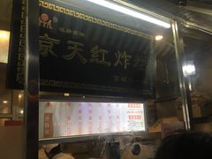 -京天红酒家(虎坊路店)