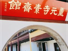 门面-重元寺香积厨素斋馆