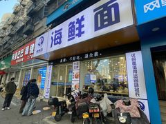 -木木鲜海鲜面(天一店)