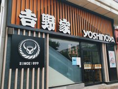 -吉野家(顺义站前北街店)