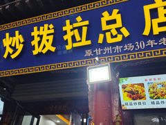 -老周炒拨拉(甘州总店)