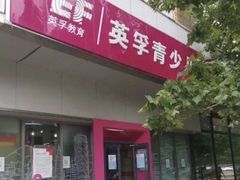 -英孚教育青少儿(河东资深教研中心)