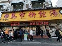 -马市街食它汤店(解放路店)