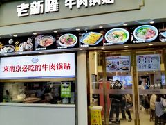 -老新隆牛肉锅贴(新街口店)