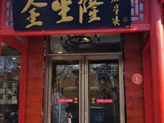 门面-金生隆(六铺炕店)