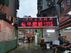 门面-长平肥姐白粥·海鲜打冷