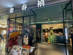 -金春禧(世茂国际广场店)