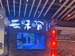 -云味馆米线(广州白云凯德店)