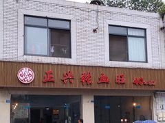 门面-正兴张血旺