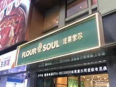 门面-法莱索尔(奥莱店)