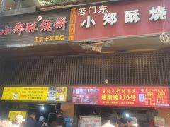 -朱记小郑酥烧饼(建康路店)