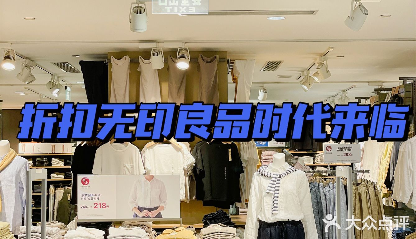 无印良品88元T恤好香