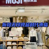 无印良品88元T恤好香