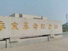 -辛亥革命纪念馆