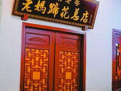 -丁太婆老妈蹄花(人民公园非遗总店)