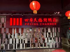 -四季民福烤鸭店(西单华威约饭街店)