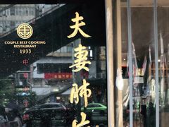 门面-夫妻肺片·中华老字号·正宗川菜(春熙路店)