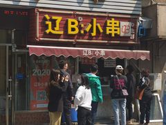 门面-辽B·小串(总店)
