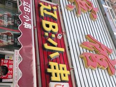 门面-辽B·小串(总店)
