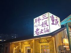 -胖三嬢·呱呱老火锅(北京总店)