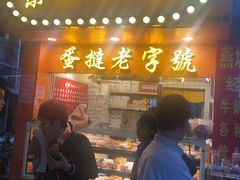 门面-嘉乐蛋挞王(文明分店)
