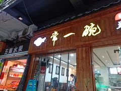 门面-常一碗(沙坪坝新体村店)