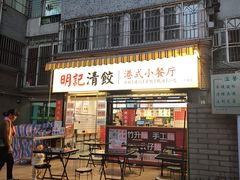 -明記茶餐廳(福田总店)