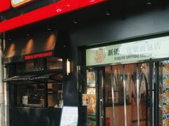 -烘焙町面包店(西四店)