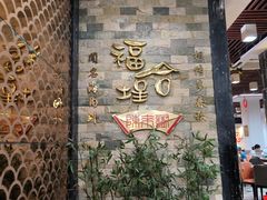 -福合埕牛肉丸(福平路店)