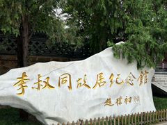 -李叔同故居纪念馆