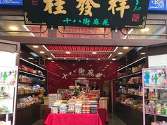 -桂发祥·直营(古文化街店)