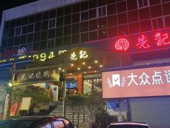 门面-先记烧鹅王·本地粤菜(福永店)