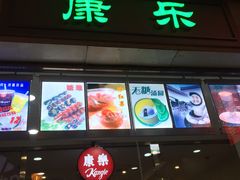 门面-康乐(滨江道店)