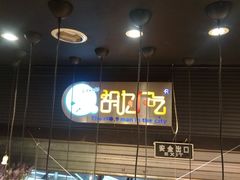 -胡九小吃(文化巷店)