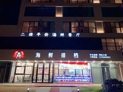 -洲晓鲜·舟山海鲜大排档(朱家尖风景区店)