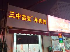 门面-三中高皇羊肉馆