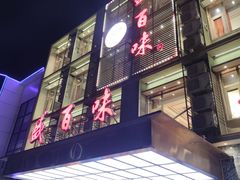 -盛百味·家宴餐厅(霸州分店)