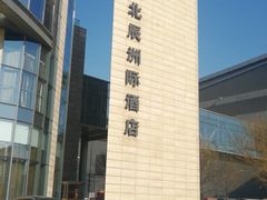 -北京北辰洲际酒店