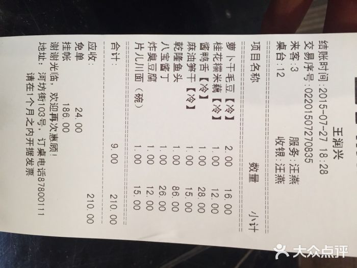 皇饭儿·王润兴酒楼(河坊街店)账单图片