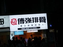 -傅强排骨(成都总店)