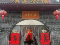 -广东茶楼(金沙店)