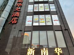 -新南华大酒店(长寿店)