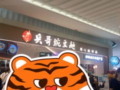 -兵哥豌豆面(创意谷店)