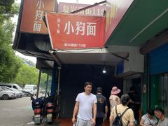 -小狗面馆(复兴店)