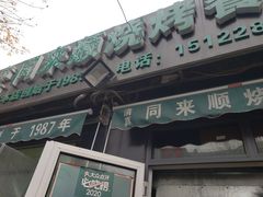 门面-同来顺烧烤餐厅(哈尔滨道店)
